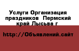 Услуги Организация праздников. Пермский край,Лысьва г.